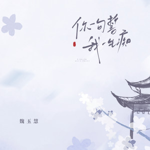你一句誓我一生痴
