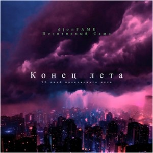 Конец лета (Explicit)