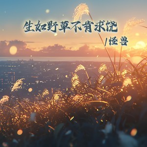 生如野草不肯求饶封面