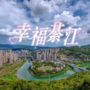 幸福綦江 (伴奏)