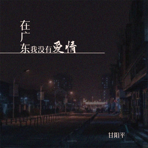 在广东我没有爱情