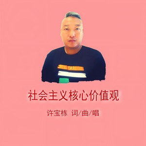 社会主义核心价值观 (Live)