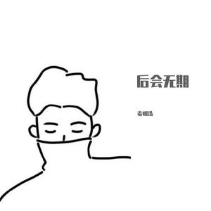 后会无期