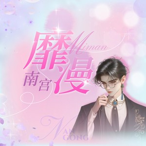 靡漫和声 (伴奏)