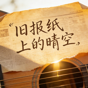 旧报纸上的晴空