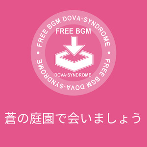 蒼の庭園で会いましょう