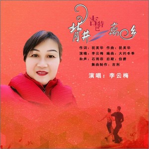 背井离乡 (吉特巴版)