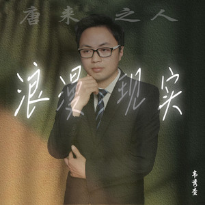 唐来之人 (伴奏)