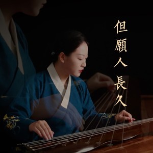 但愿人长久