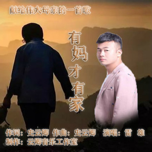 有妈才有家