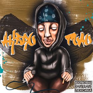 Нейтроны Посланцы (Explicit)