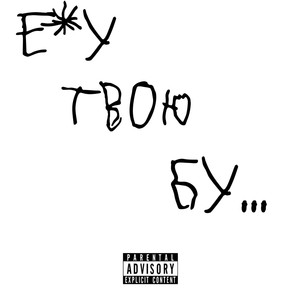 Ебу твою бу... (Explicit)