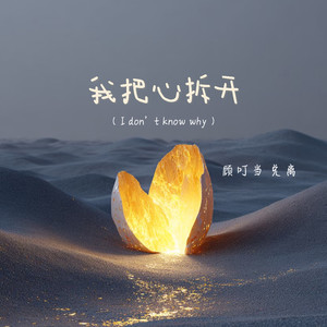 我把心拆开(I don’t know why)