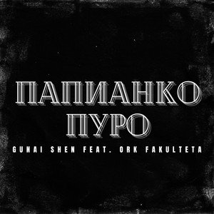 Папинако Пуро