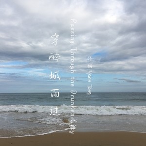 穿醉城而过