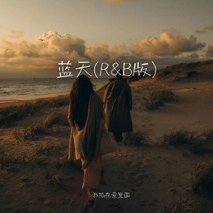 蓝天 (R&B版)