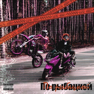 По рыбацкой (Explicit)