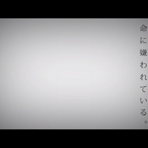 命に嫌われている (被生命厌恶着) (被生命厌恶着) (Single Version)