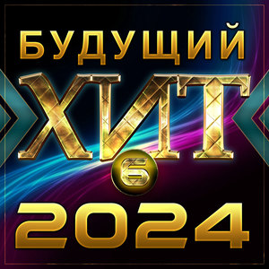 Будущий хит - 6 (2024)