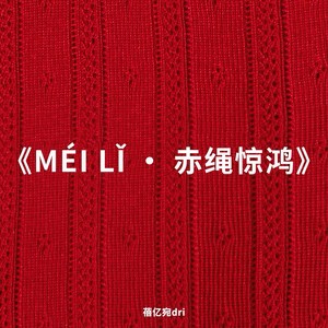 MÉI LǏ · 赤绳惊鸿 (伴奏)