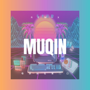 见你一面 (Remix)