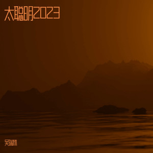 尽管如此，还是