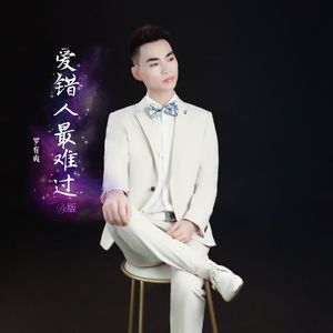 爱错人最难过 (DJ版)