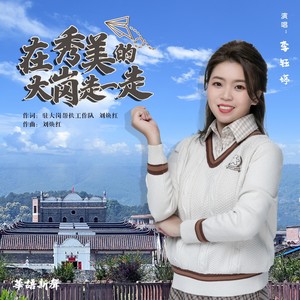 在秀美的大岗走一走