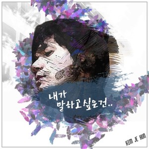 내가 말하고 싶은건 (What I want to say) (我想说的)