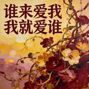 谁来爱我我就爱谁