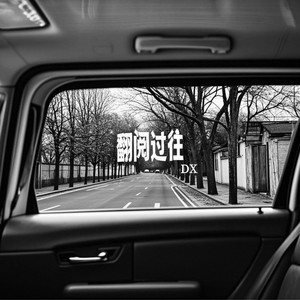 翻阅过往