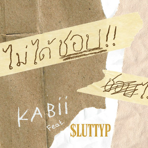 ไม่ได้ชอบ (Explicit)