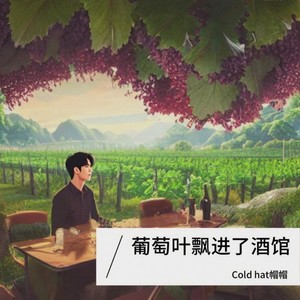 葡萄叶飘进了酒馆 (伴奏)