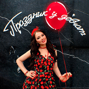 Праздник у девчат