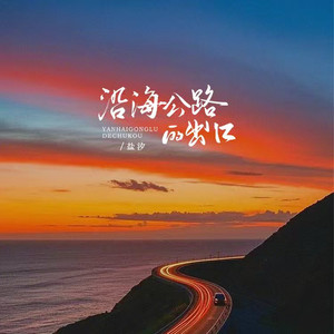 沿海公路的出口 (男生版)封面