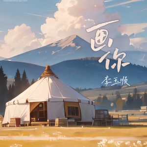 画你 (李玉顺版)