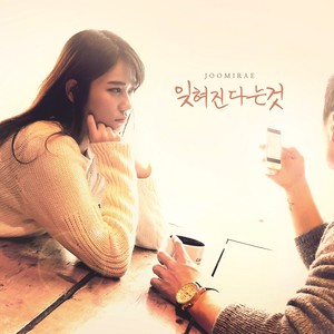 잊혀진다는것 (feat.정태혁) (Tobeforgotten)