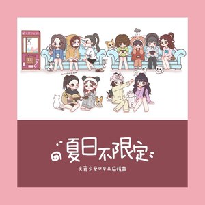 夏日不限定（火箭少女101毕业应援曲）