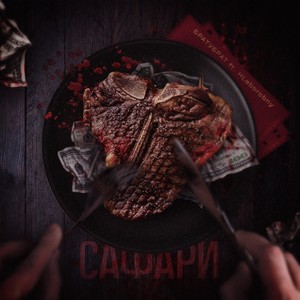 Сафари (feat. HLeborobny) [Explicit]