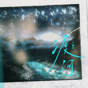 思绪碎片·渡河