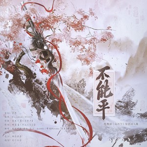 不能平——《山河令》原创同人曲