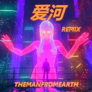 爱河 (THEMANFROMEARTH Remix)