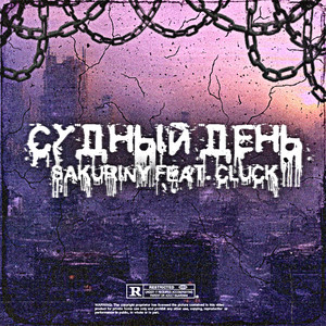 Судный день (Explicit)