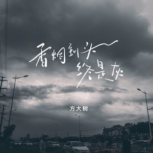 香烟到头终是灰 (大树版)