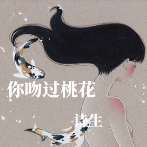 你吻过桃花