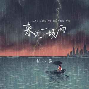 来过一场雨