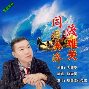 同舟共济渡难关 (伴奏)