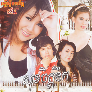 សុខចិត្តនឹក (Vol. 86)