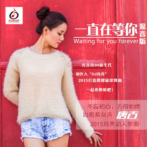 唐古-一直在等你 (光音坊DJ伟伟Mix)
