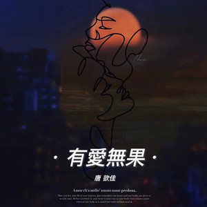 有爱无果